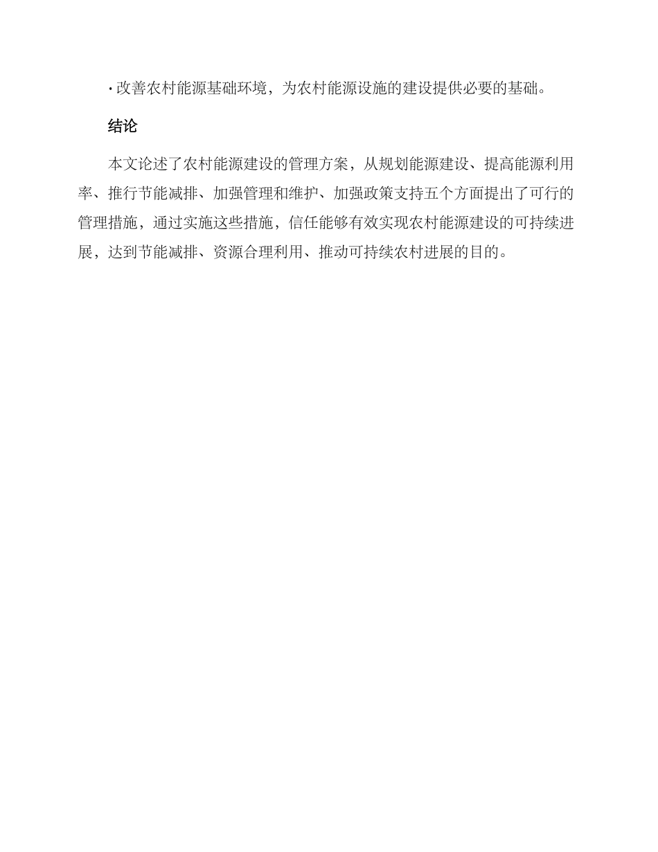 农村能源建设管理方案_第3页