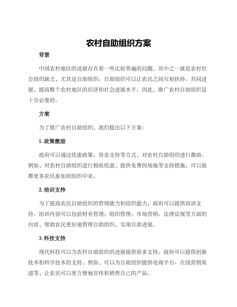 农村自助组织方案_第1页