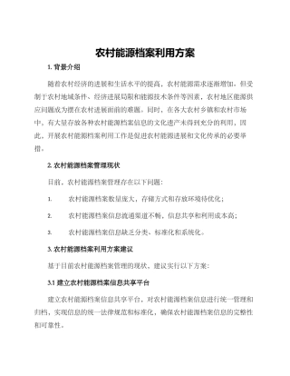 农村能源档案利用方案
