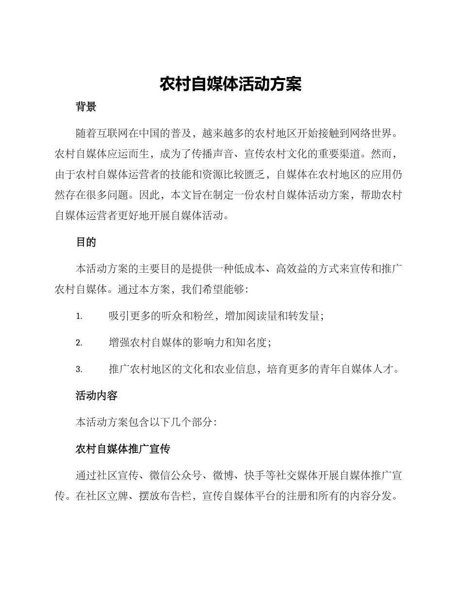 农村自媒体活动方案_第1页