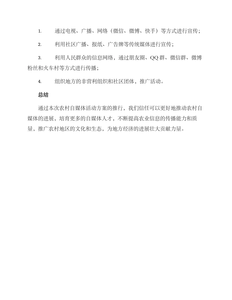 农村自媒体活动方案_第3页
