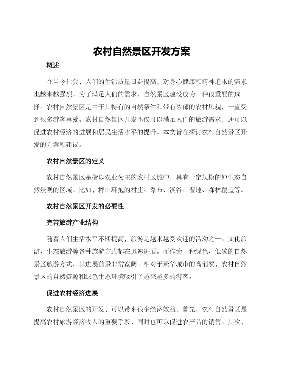 农村自然景区开发方案_第1页