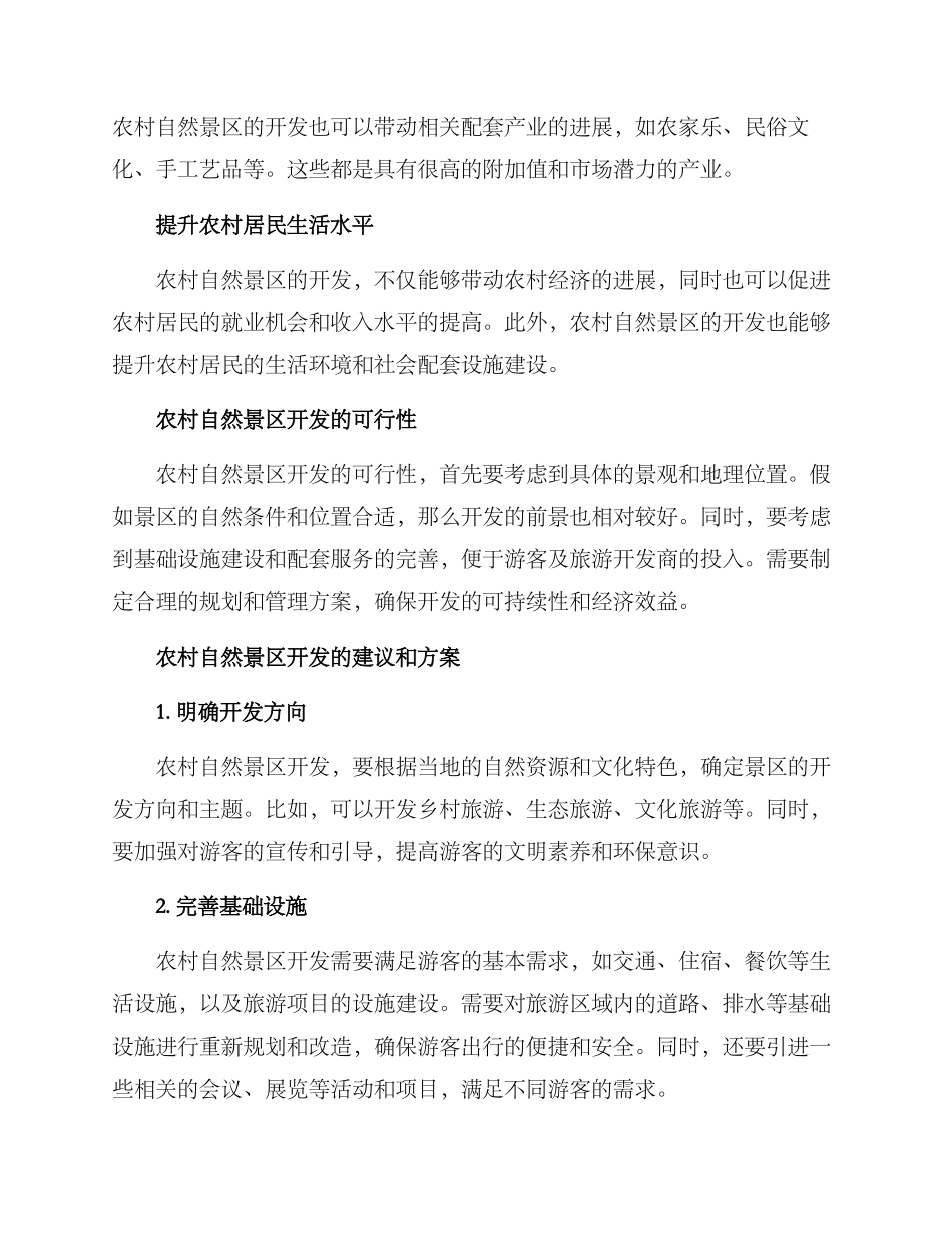 农村自然景区开发方案_第2页