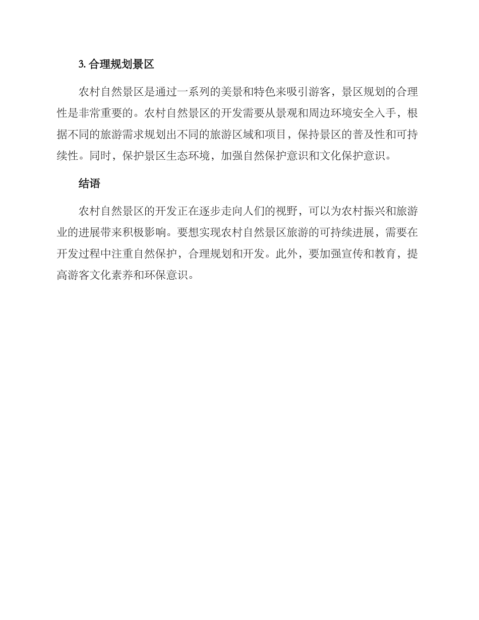 农村自然景区开发方案_第3页