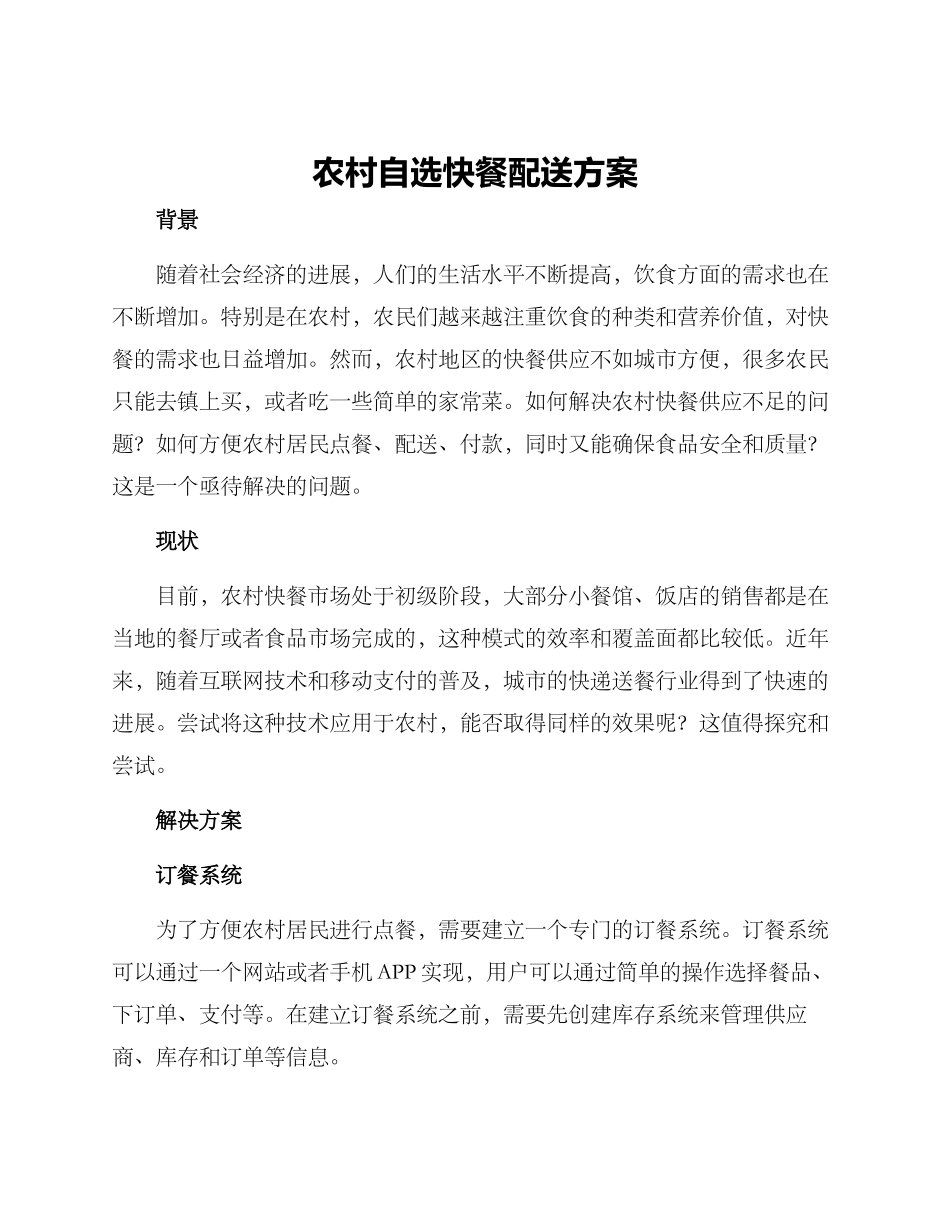 农村自选快餐配送方案_第1页