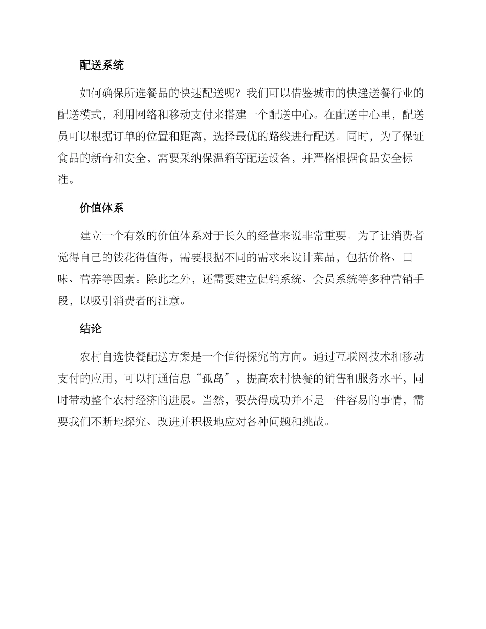 农村自选快餐配送方案_第2页