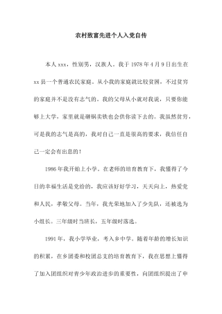 农村致富先进个人入党自传