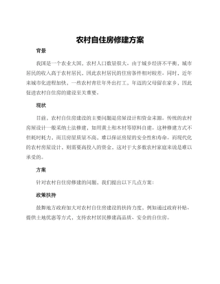 农村自住房修建方案
