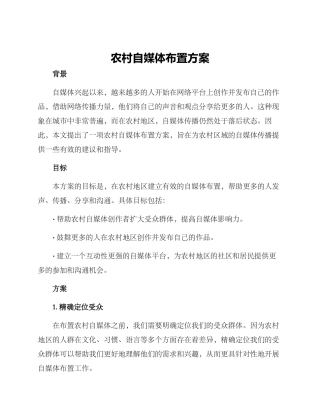 农村自媒体布置方案