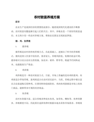农村致富养殖方案