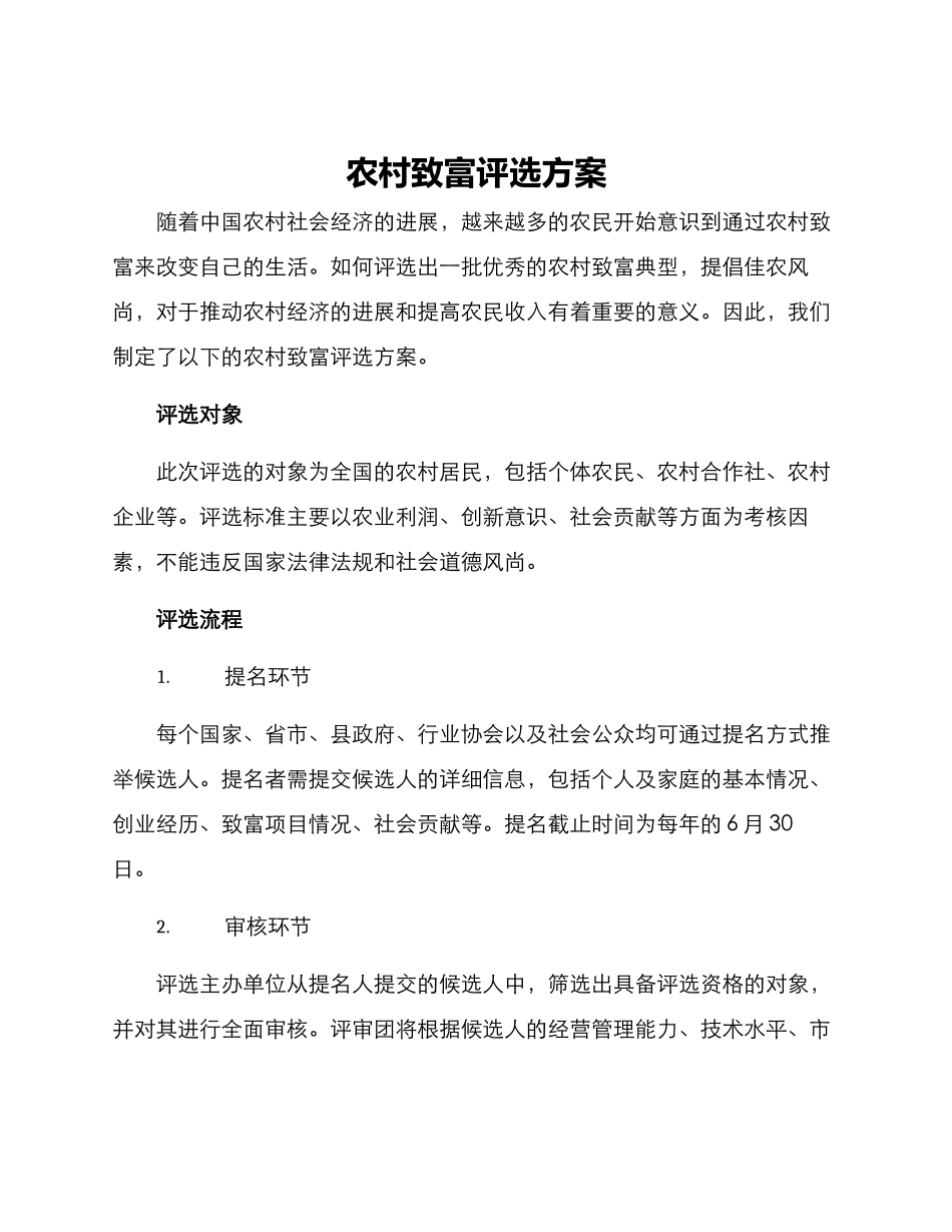 农村致富评选方案_第1页