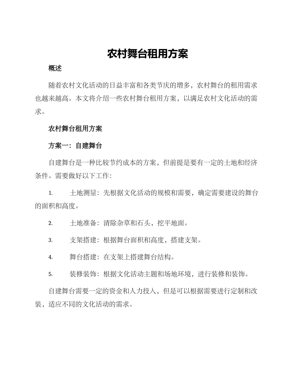 农村舞台租用方案_第1页