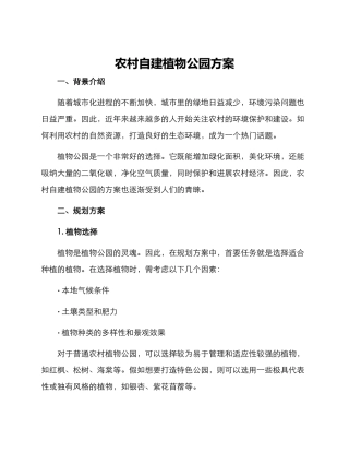 农村自建植物公园方案