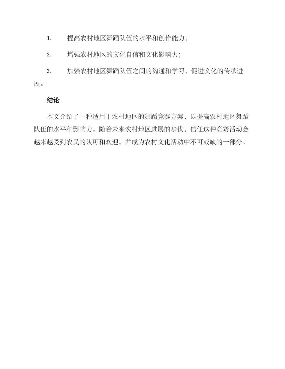 农村舞蹈比赛方案_第3页