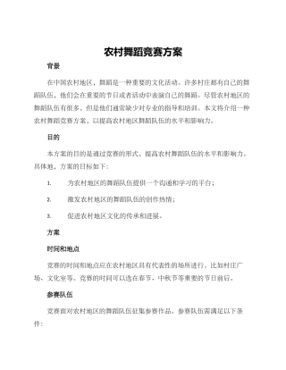 农村舞蹈比赛方案