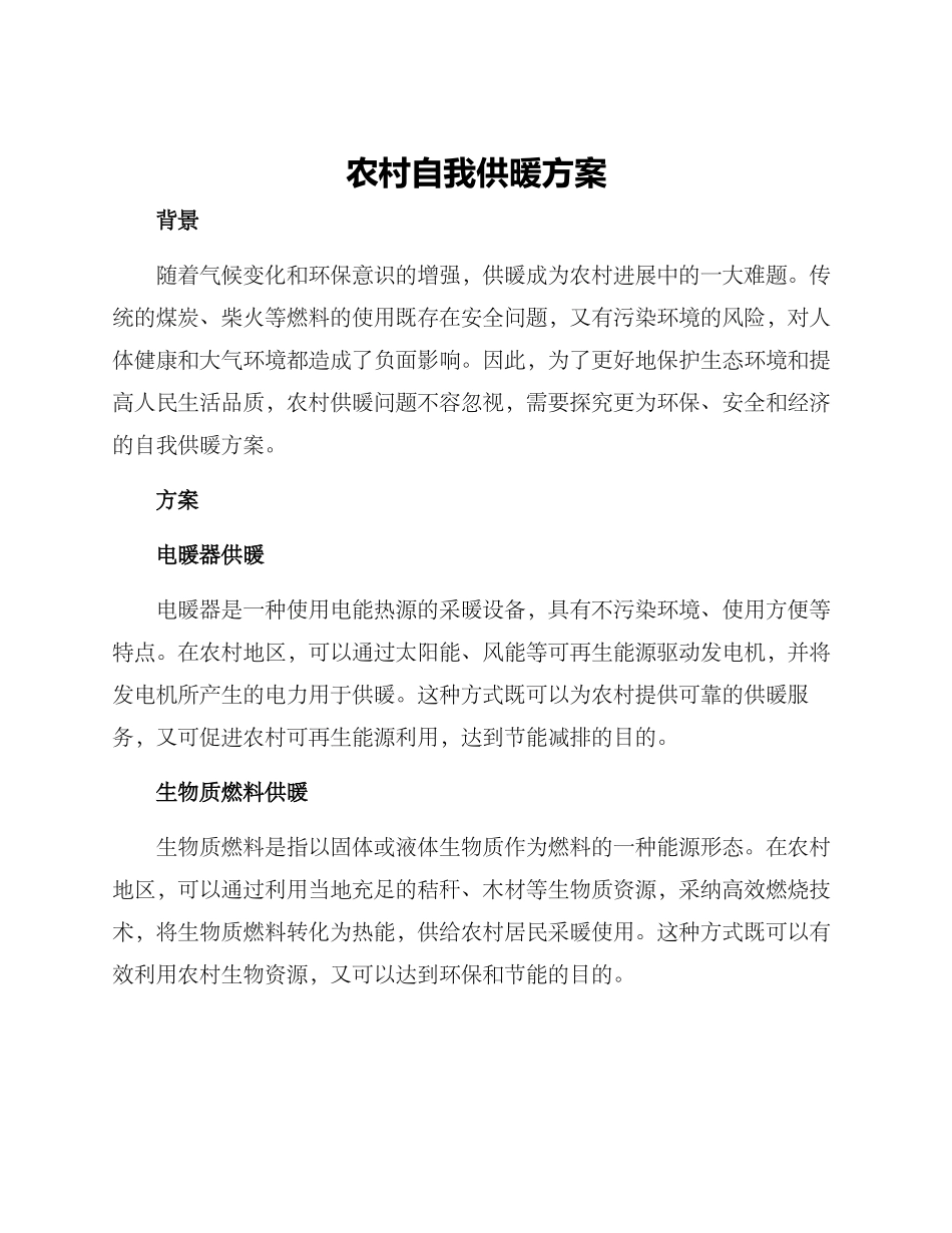农村自我供暖方案_第1页