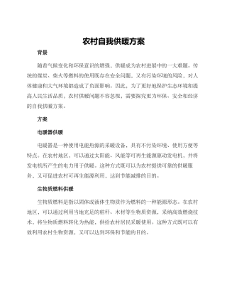 农村自我供暖方案
