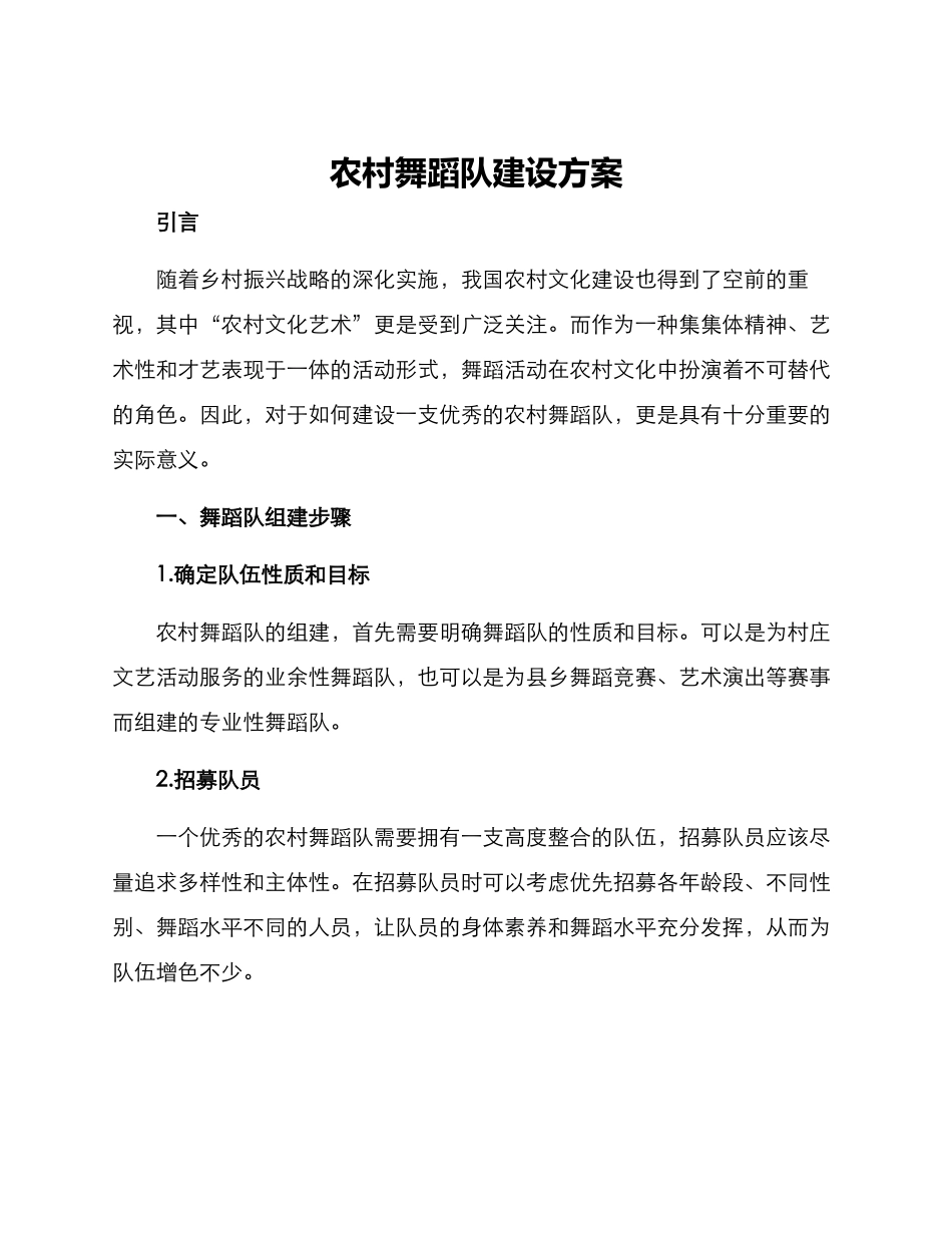 农村舞蹈队建设方案_第1页