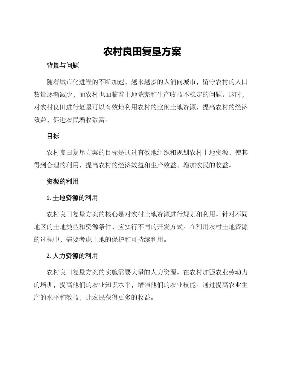农村良田复垦方案_第1页