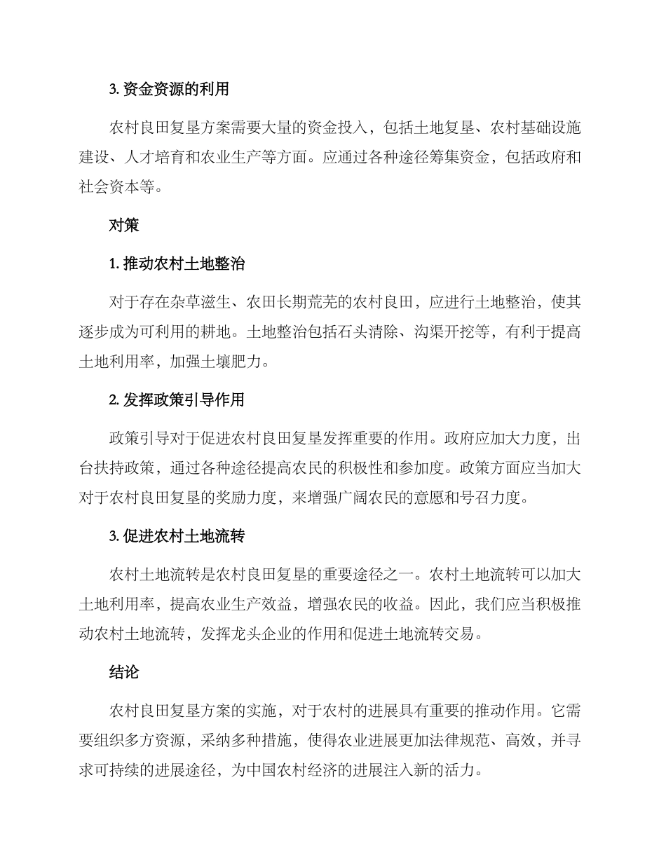 农村良田复垦方案_第2页