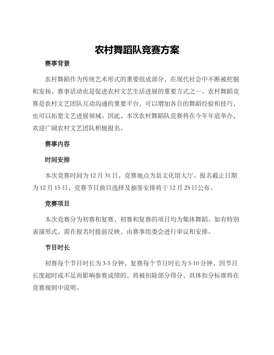 农村舞蹈队比赛方案_第1页