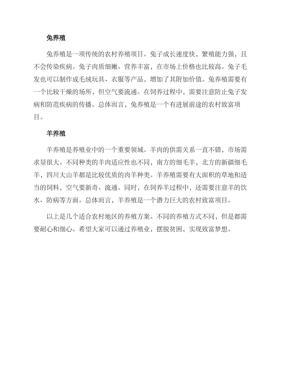农村致富项目养殖方案_第2页