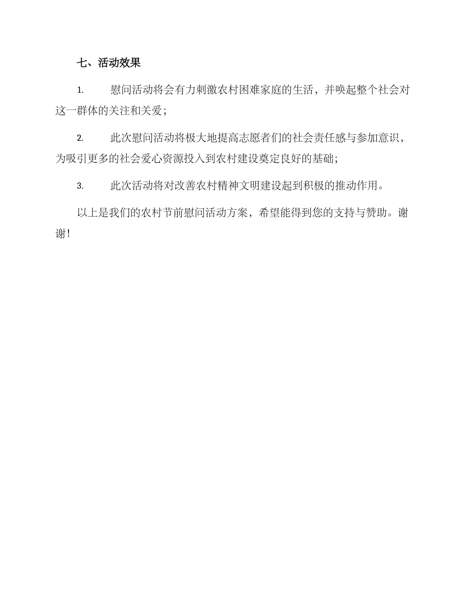 农村节前慰问活动方案_第3页