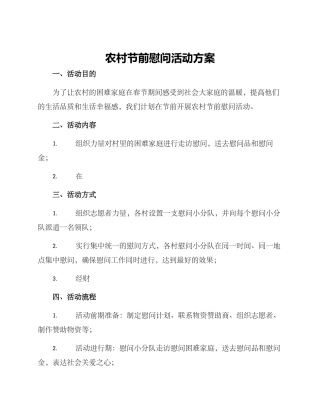 农村节前慰问活动方案