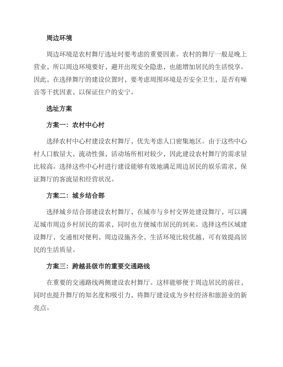 农村舞厅选址方案_第2页