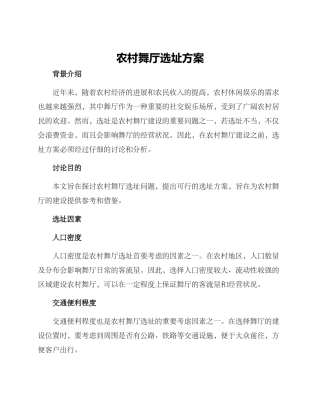 农村舞厅选址方案