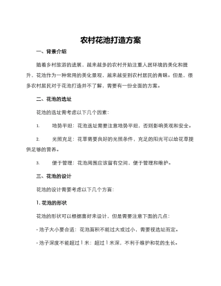 农村花池打造方案