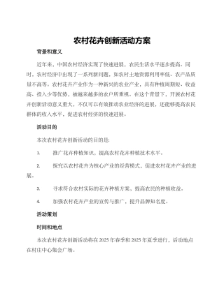 农村花卉创新活动方案