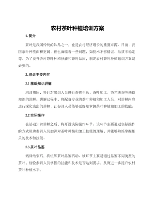 农村茶叶种植培训方案