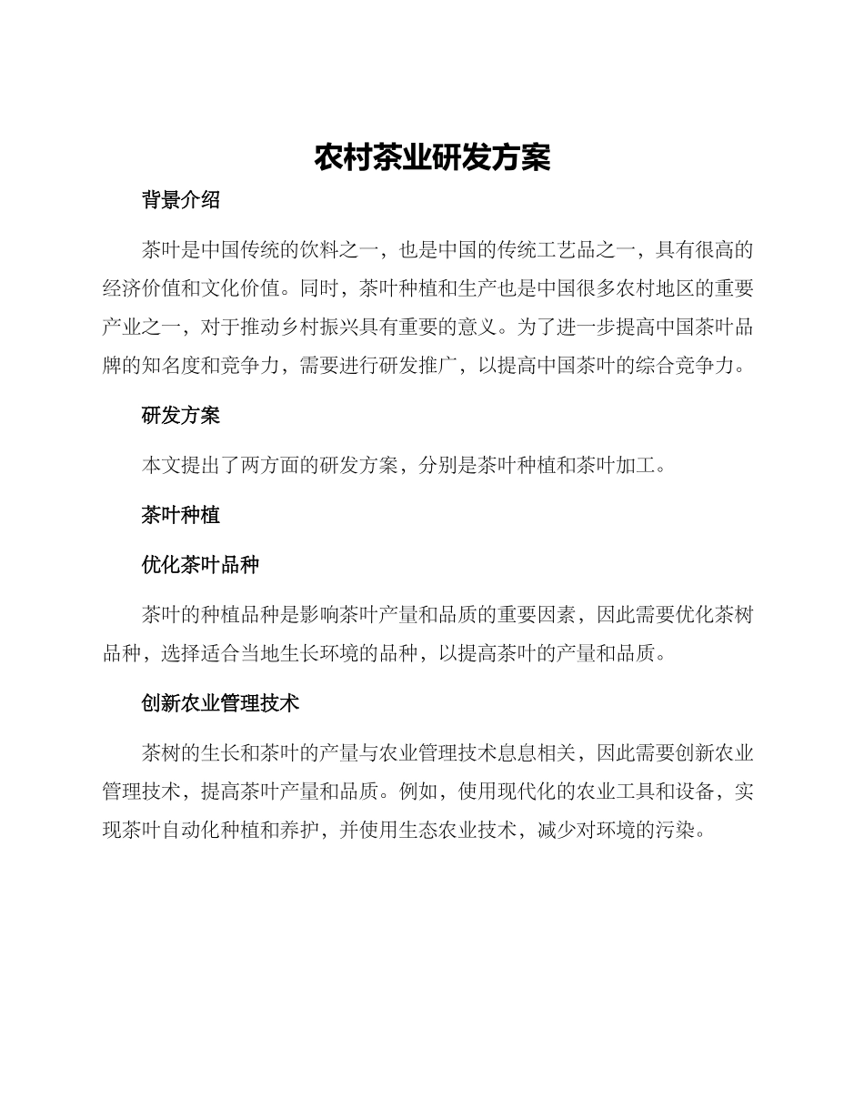 农村茶业研发方案_第1页