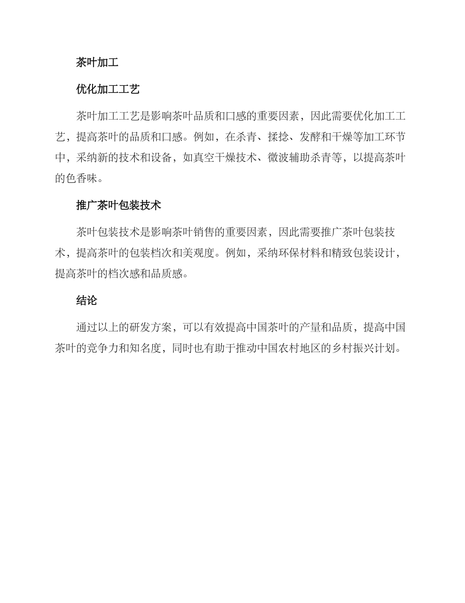 农村茶业研发方案_第2页