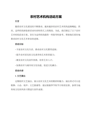 农村艺术机构活动方案