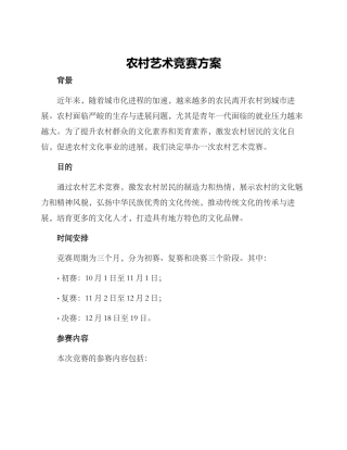 农村艺术比赛方案