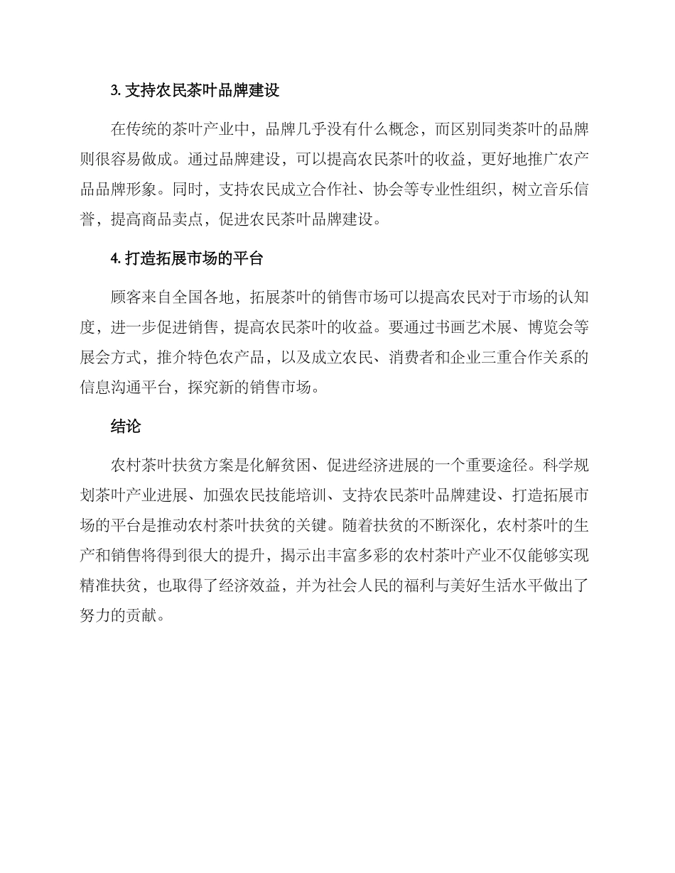 农村茶叶扶贫方案_第2页