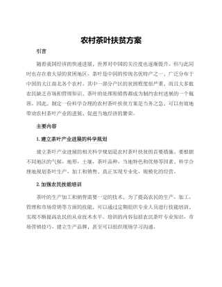 农村茶叶扶贫方案