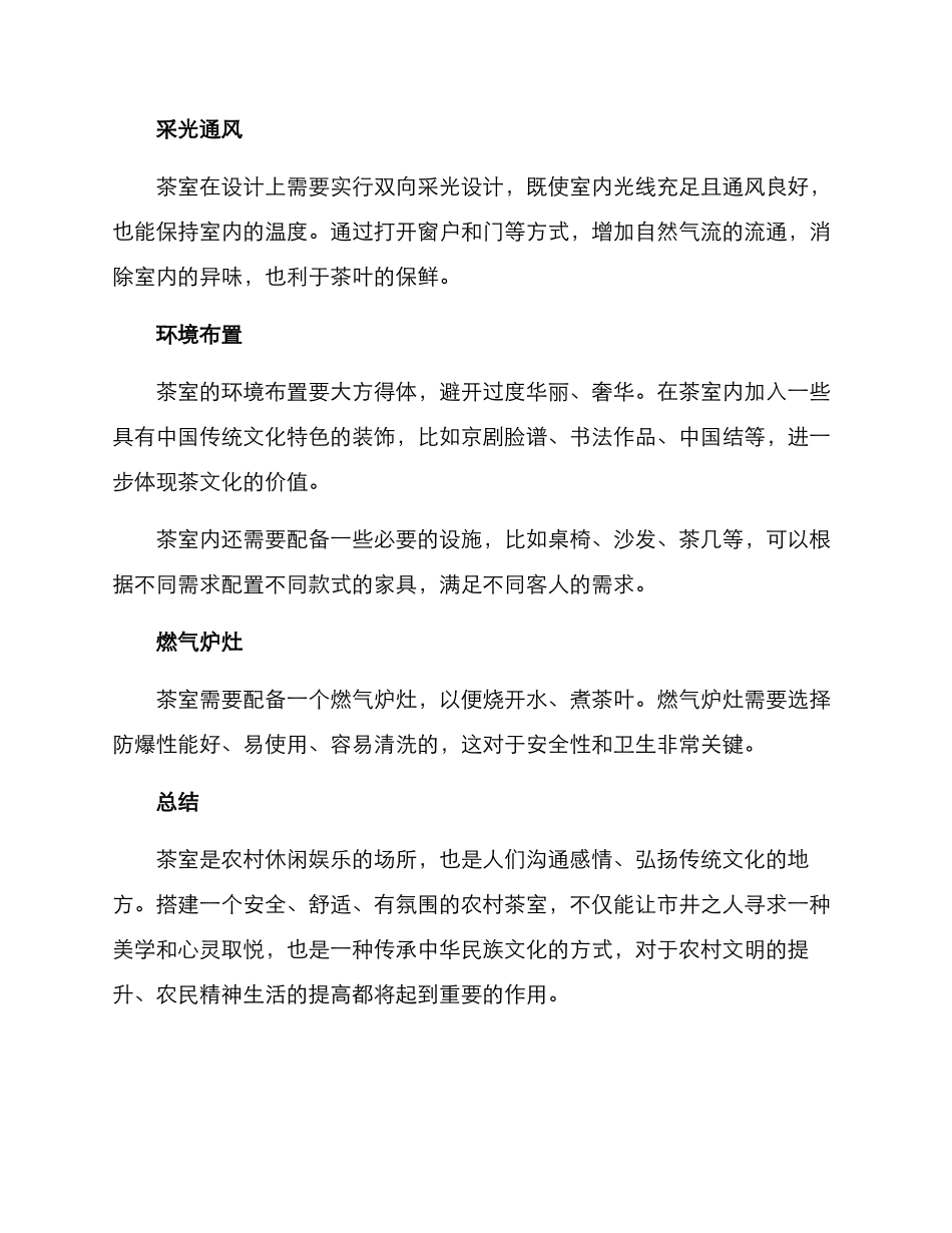 农村茶室搭建方案_第2页
