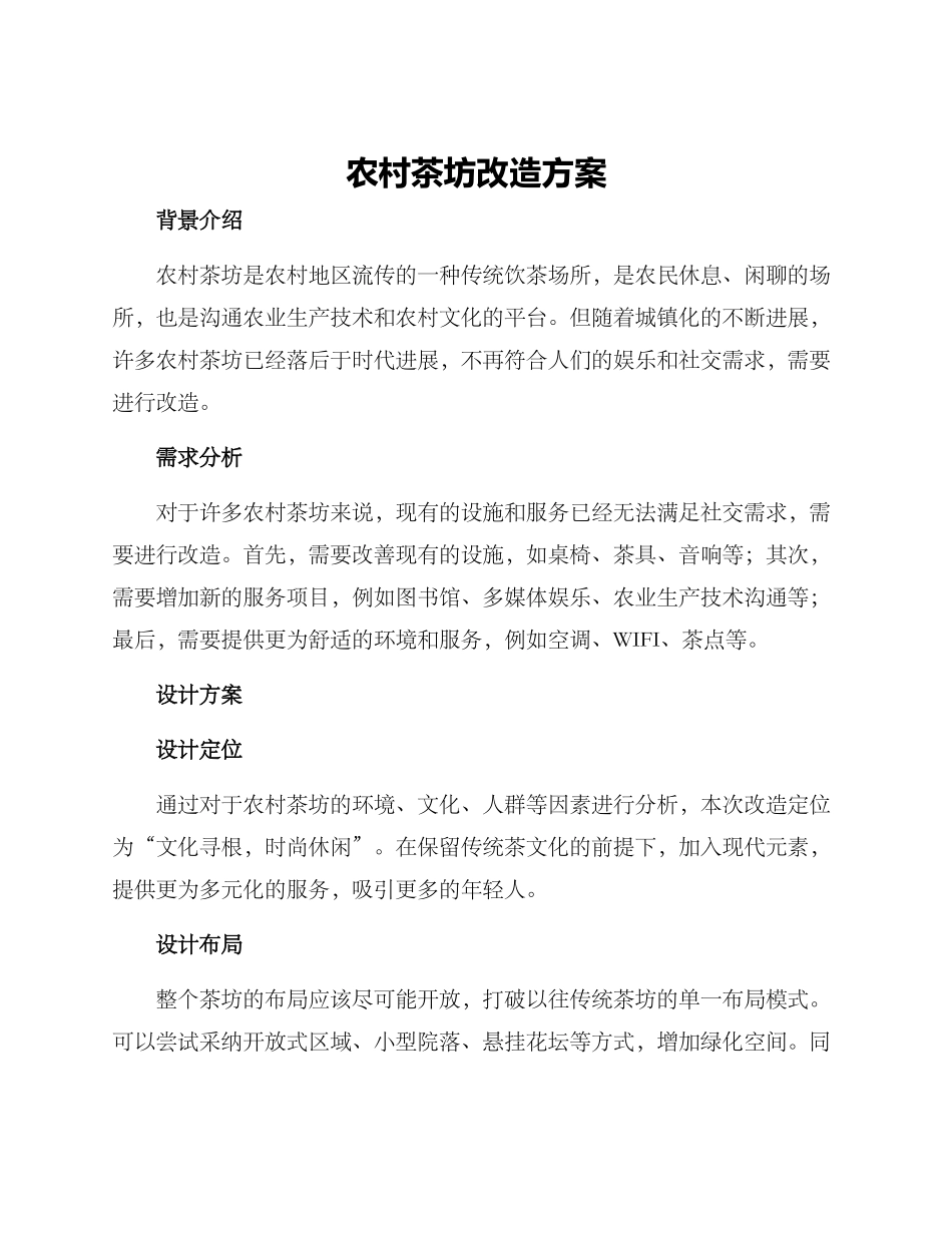 农村茶坊改造方案_第1页