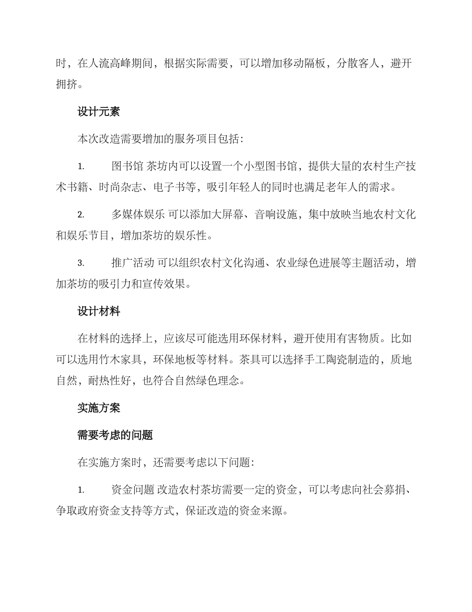 农村茶坊改造方案_第2页