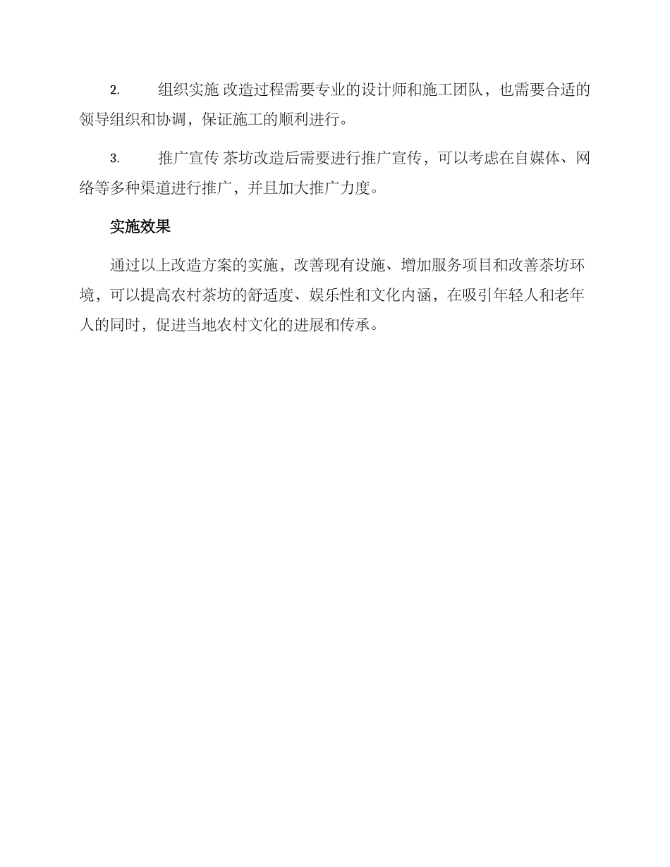 农村茶坊改造方案_第3页