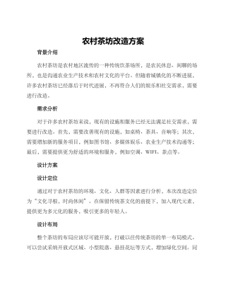 农村茶坊改造方案
