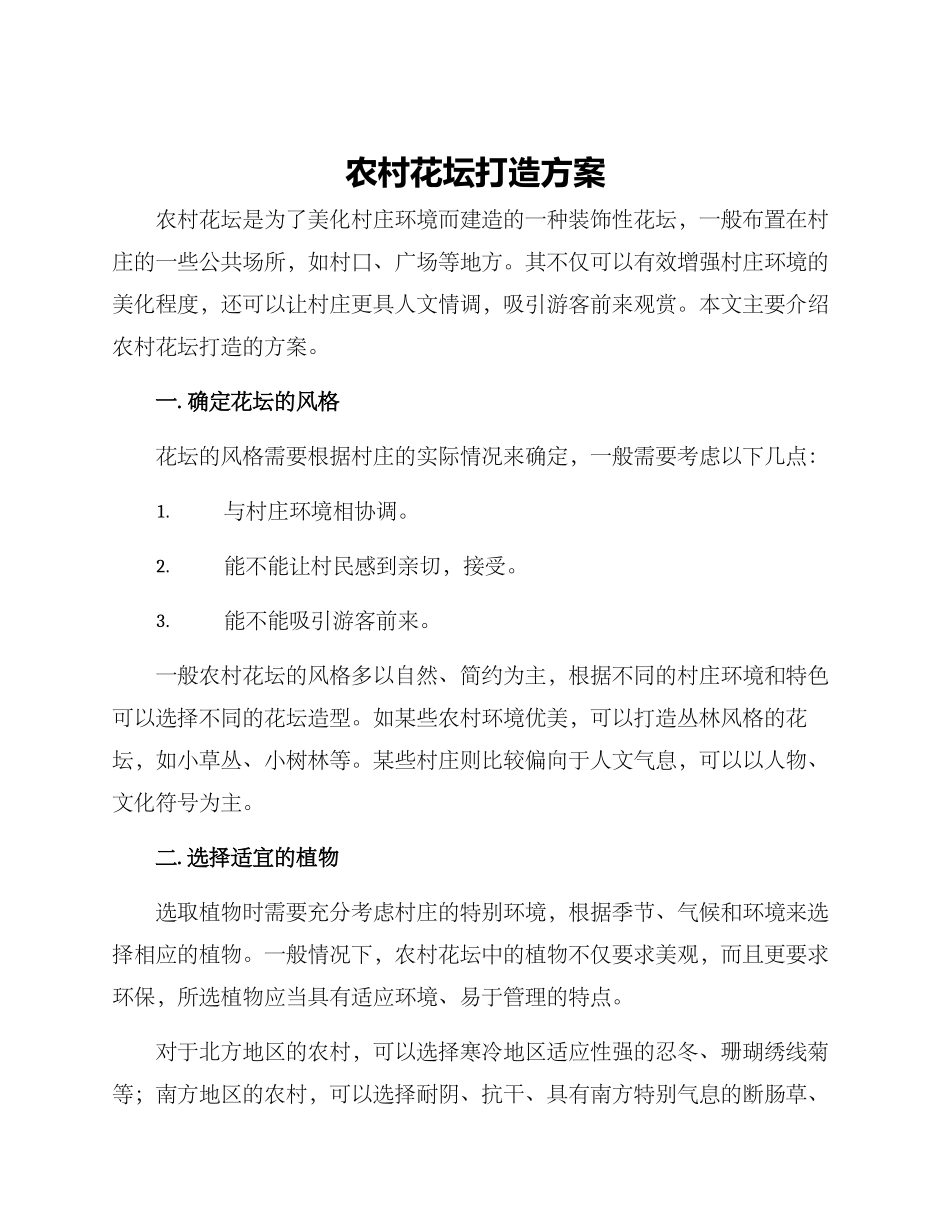 农村花坛打造方案_第1页
