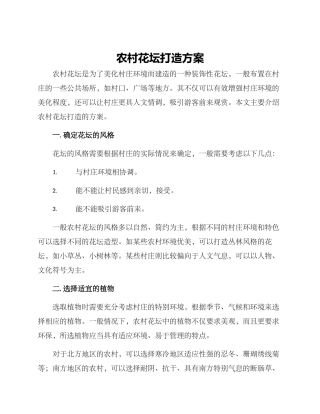 农村花坛打造方案