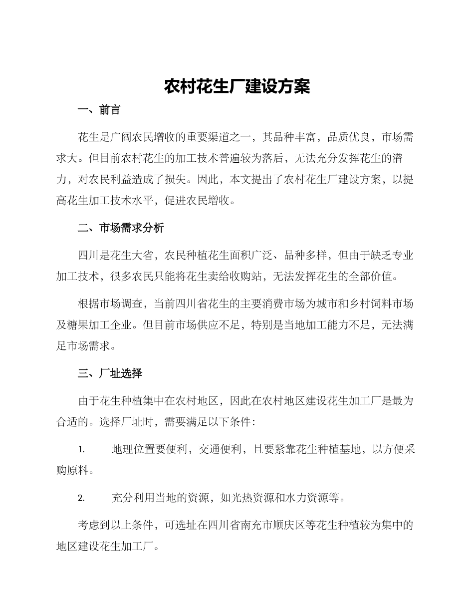 农村花生厂建设方案_第1页