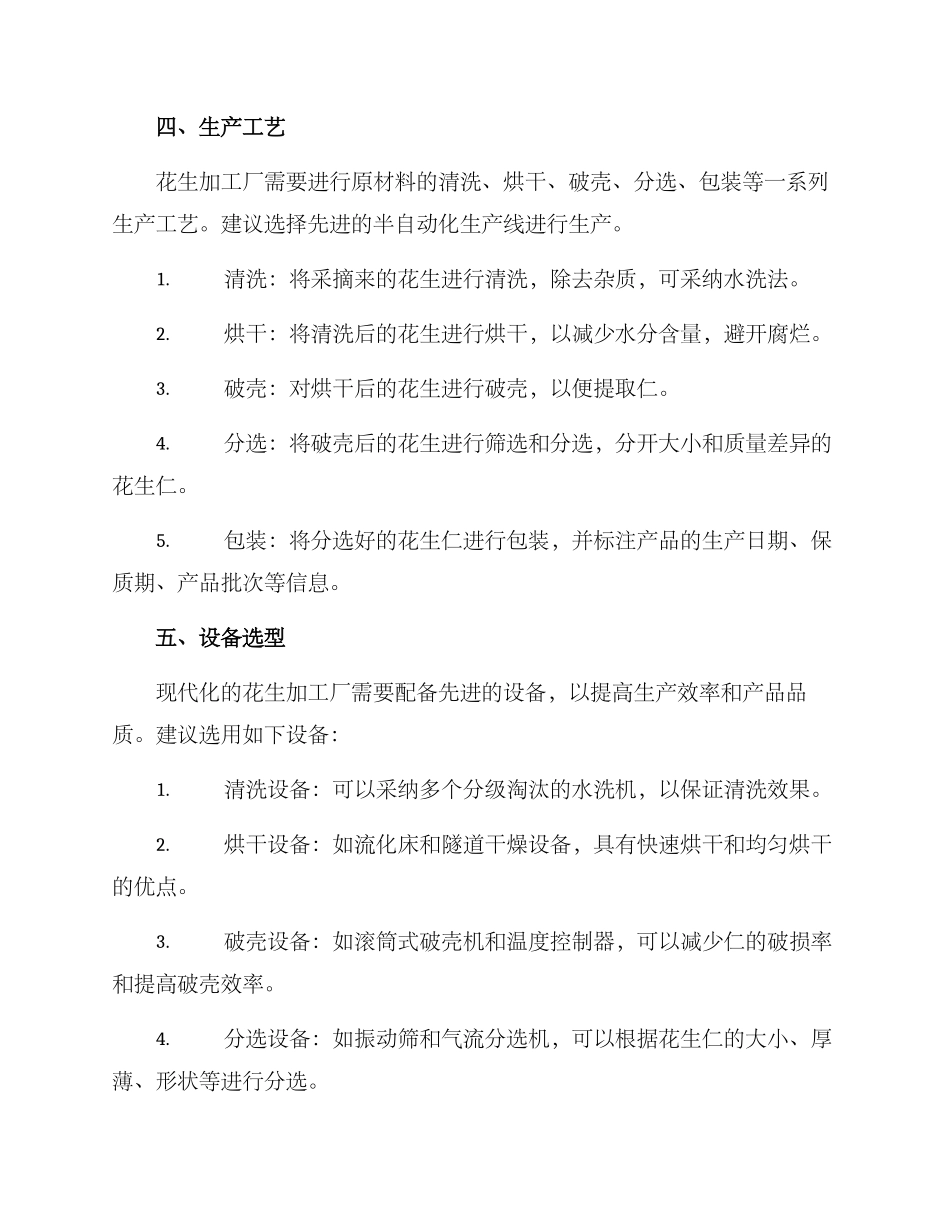 农村花生厂建设方案_第2页