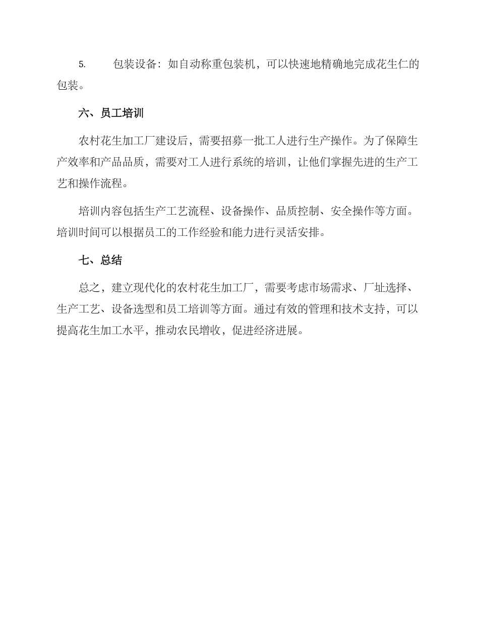 农村花生厂建设方案_第3页