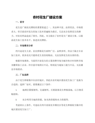 农村花生厂建设方案